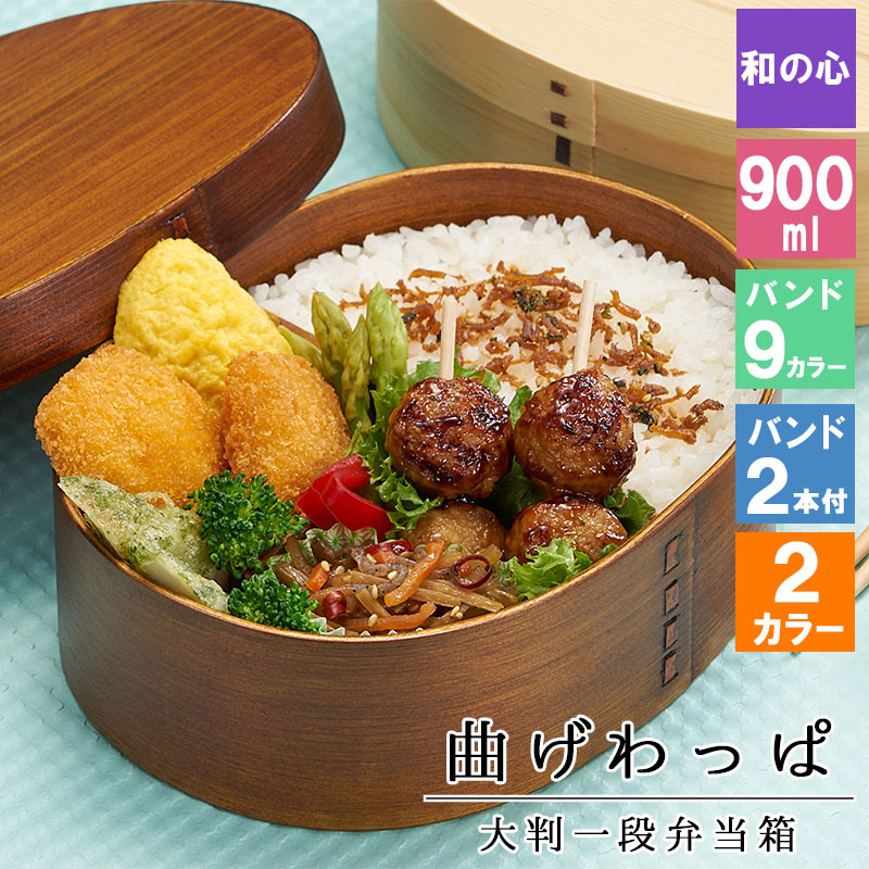 曲げわっぱ わっぱ弁当箱 弁当箱 お弁当箱 まげわっぱ 900ml セット 大人 かわいい おしゃれ ゴム 仕切り 1段 遠足 運動会 軽量 女子 スリム 男子 男性 女性 メンズ 大容量 バンド わっぱ 日本製 丸型 サンドイッチ