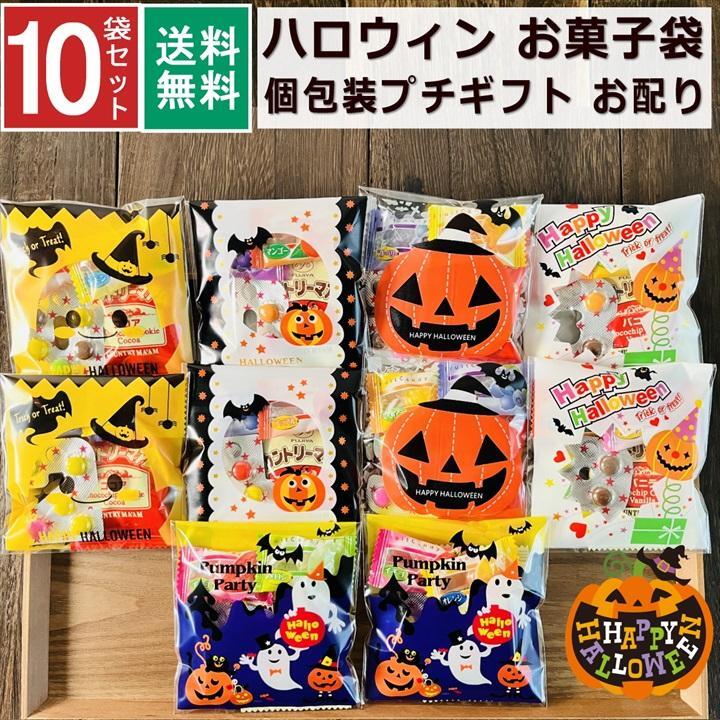 【10袋】【ハロウィン】【プチギフト お菓子 詰め合わせ】2026年 セット 大量 個包装 子ども 小分 パーティー イベント 子供会 景品 プレゼント 販促品 すぐに渡せる 送料無料 男の子 女の子 キッズ スナック 贈り物 ばらまき キャンディ セット