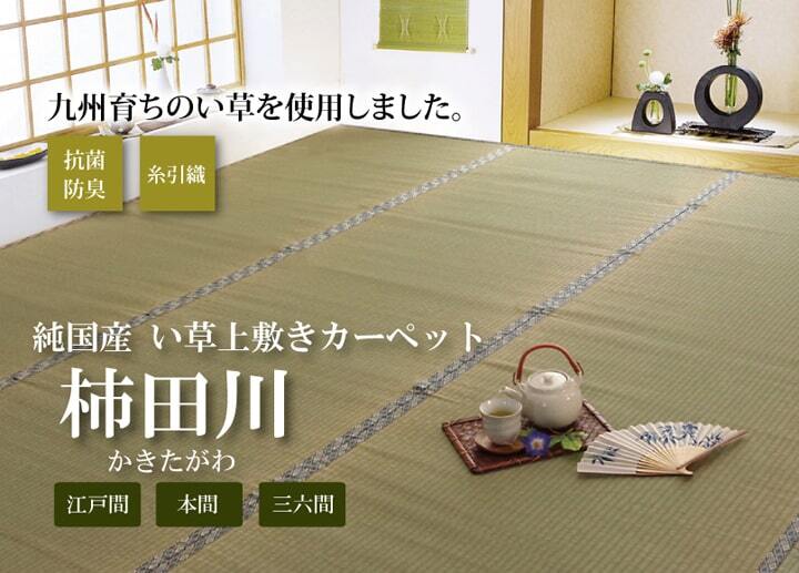 夏ラグ 夏用カーペット 純国産 い草 上敷き カーペット 糸引織 『柿田川』 江戸間6畳(約261×352cm）
