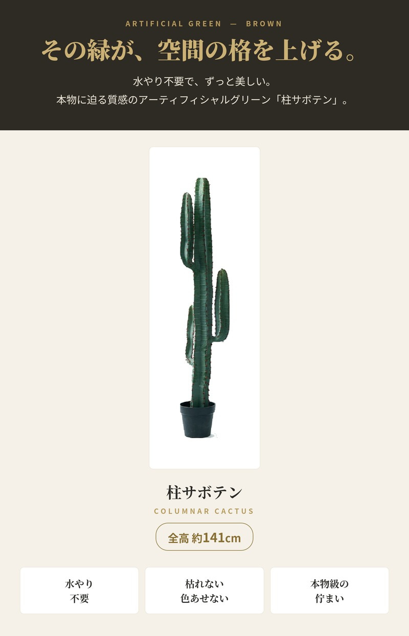 観葉植物 造花 柱サボテン BROWN 全高約141cm 大型 フェイクグリーン 本物そっくり おしゃれ インテリア 人工観葉植物 アーティフィシャルグリーン オフィス 店舗 ホテル 開店祝い 室内 サボテン カクタス フェイク