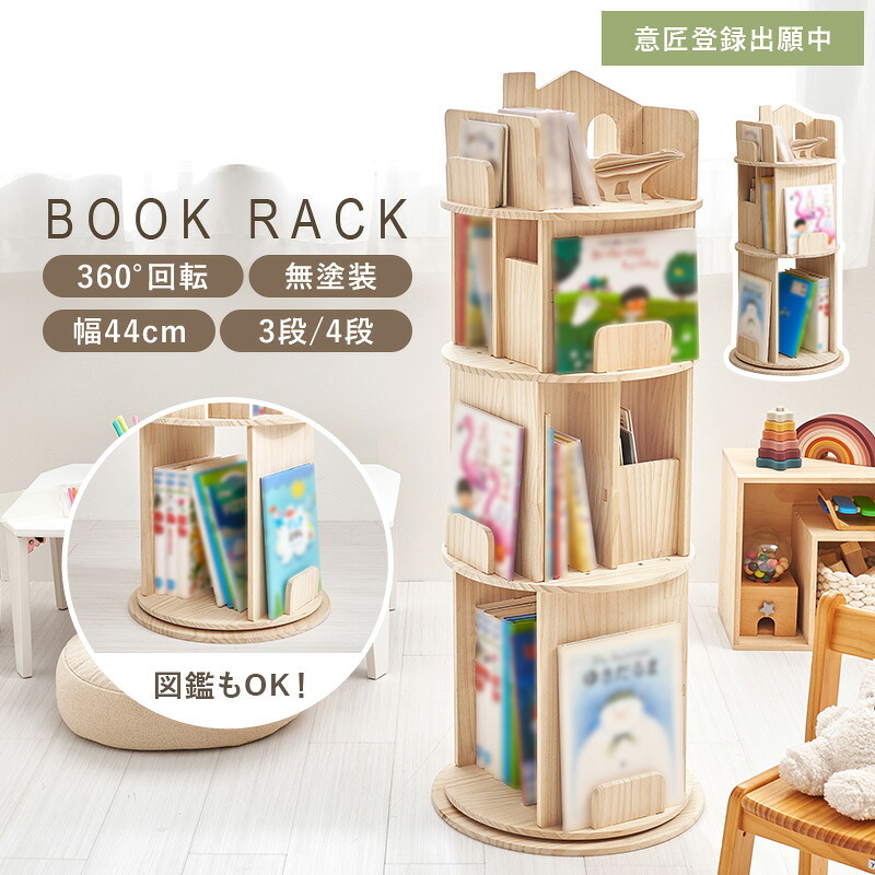 ラック 回転 丸型 収納 コミック マンガ収納 本棚 コミック棚 子供部屋 大容量 回転本棚 3段 4段 ナチュラル 新生活