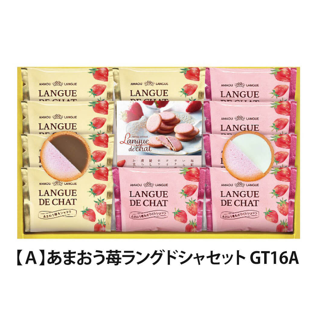 お菓子 ギフト「あまおう苺 ラングドシャセット」焼菓子 クッキー ショコラ スイーツ 個包装 詰め合わせ ばらまき 食べ物 お祝い ラッピング のし対応 電報 祝電 プレゼント 贈り物 贈答用 手土産 結婚式 引出物 結婚祝い 出産祝い 内祝い 誕生日 還暦 長寿祝い 退職祝い バレンタイン お返し お供え 粗供養 お見舞い 粗品 お礼 お歳暮 冬ギフト お中元 夏ギフト