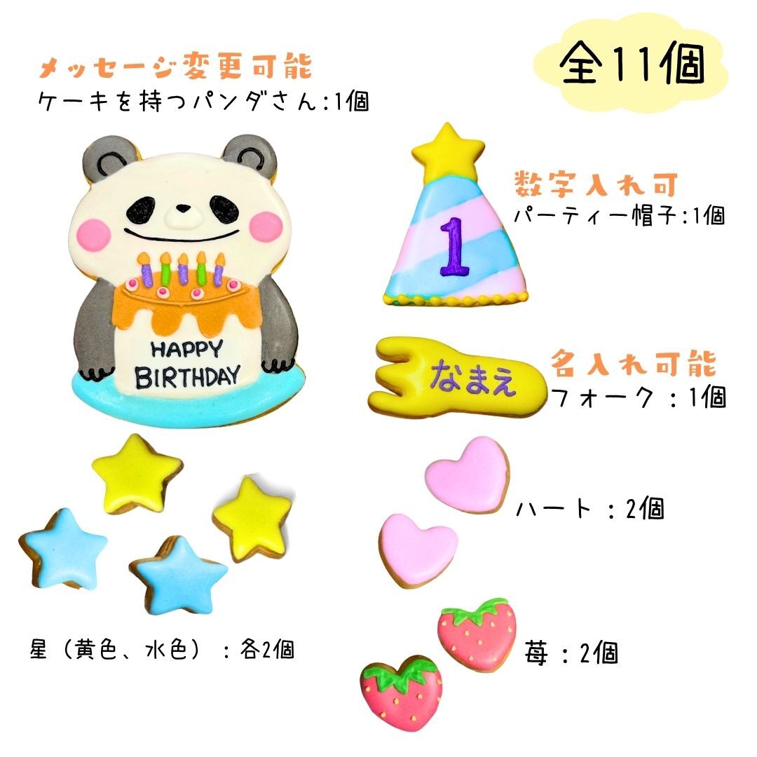 ＼送料無料／アイシングクッキー パーティーパンダ ［★パーティー パンダさん(11)］ クッキー プレゼント ギフト 詰め合わせ 誕生日 100日 名入れ 文字入れ かわいい お菓子 ケーキデコレーション ケーキトッピング 動物 パンダ バースデー