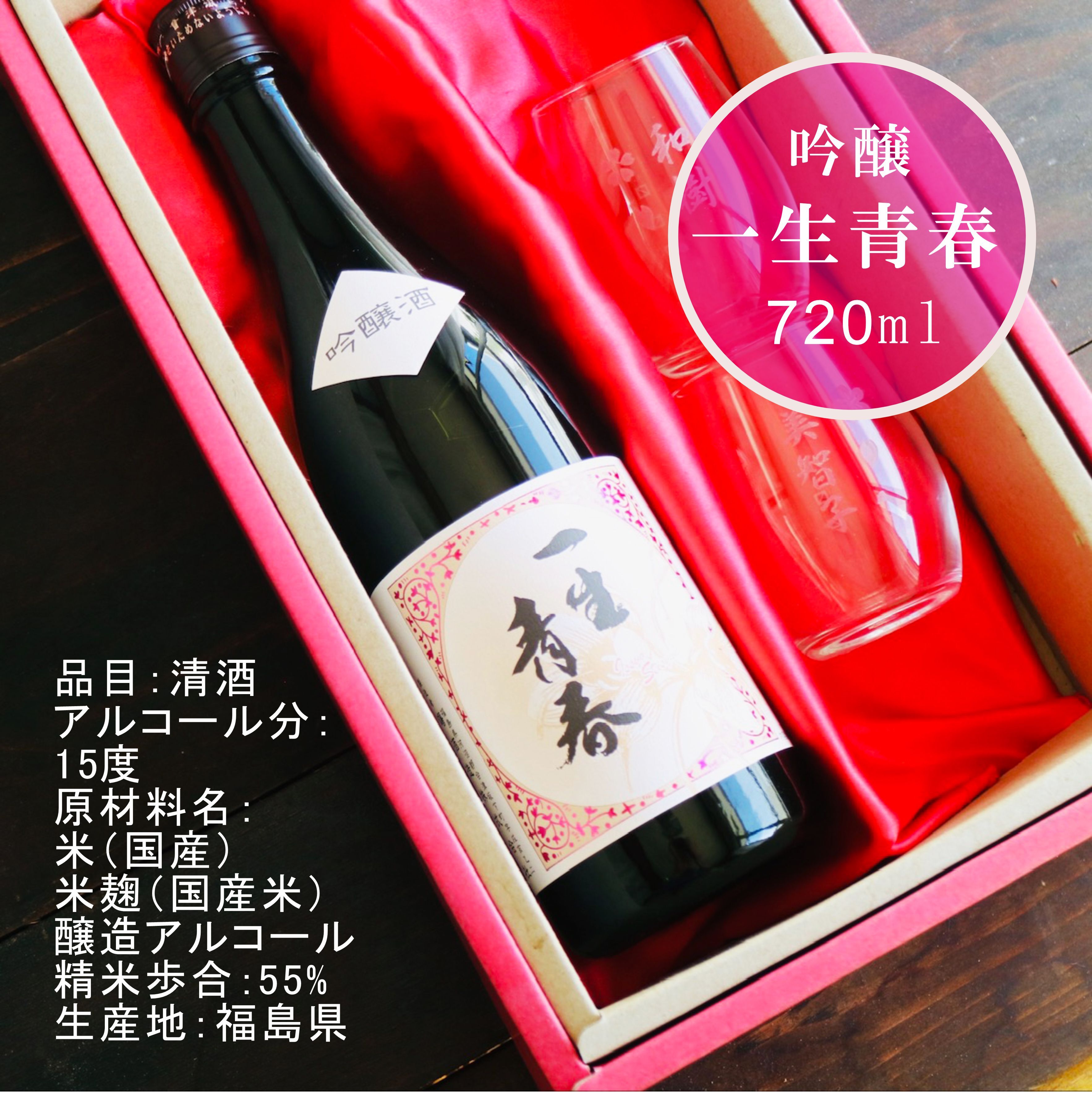 名入れ 日本酒 ギフト【 一生青春 吟醸 720ml 名入れ マス柄 グラス 2個 セット 】 誕生日 プレゼント 父の日 母の日 還暦祝い 退職祝い 古希祝い 喜寿祝い 米寿祝い 成人祝い 敬老の日 お中元 お歳暮 暑中見舞い 結婚祝い お祝い 福島県 ありがとう おめでとう