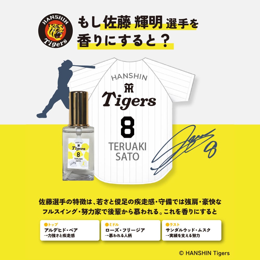 阪神タイガース ヘアオイル ＃8 佐藤輝明 選手