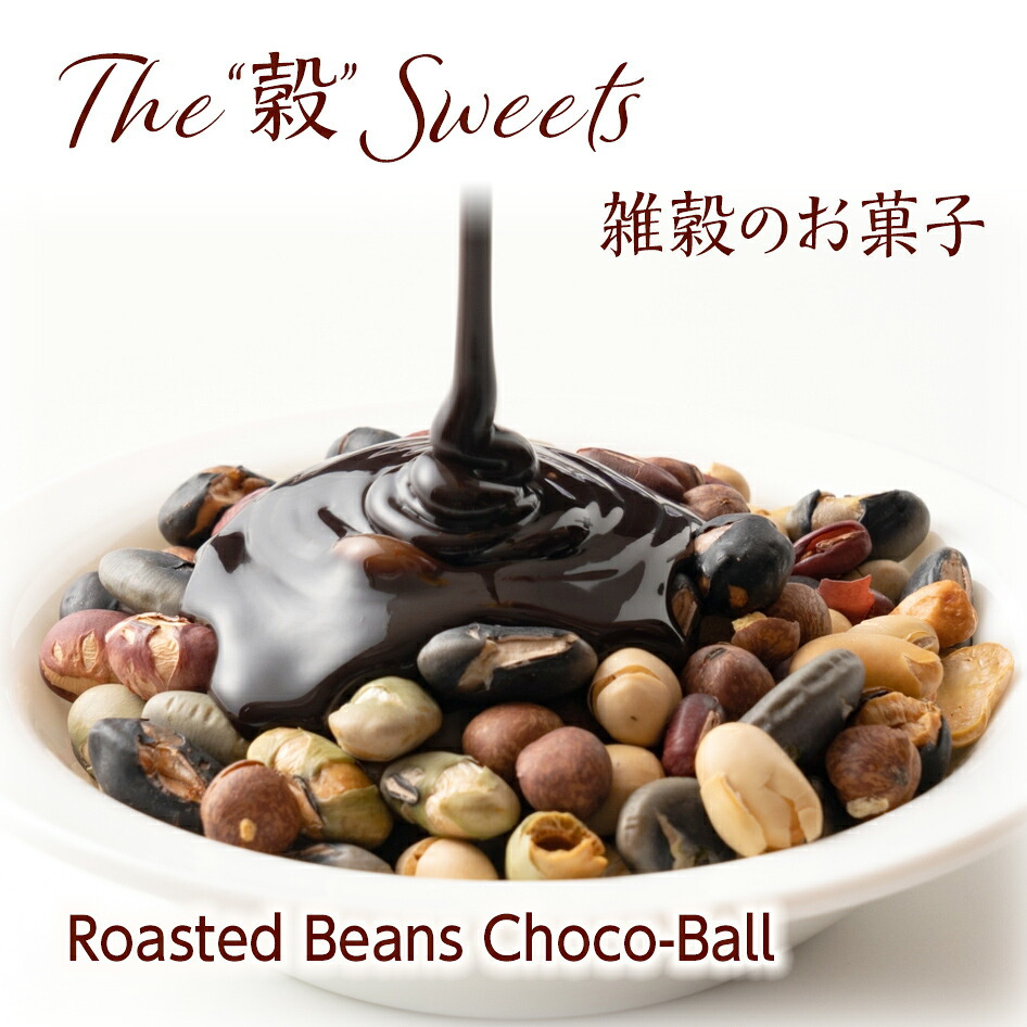 【冷蔵便】国産 焙煎豆チョコボール 【内容量が選べる100g~5kg】 [9種の国産豆使用] カカオ70％以上 健康スイーツ ハイカカオ チョコレート 高たんぱく質 大豆チョコ ９種の煎り豆ミックス