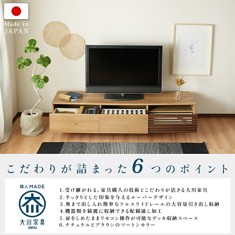 テレビ台 テレビボード 国産 tv台 tvボード 日本製 大川 ルーバー 木目 ナチュラル ブラウン オーク タモ ツートーン バイカラー 収納 格子 横格子 ガラス 脚 幅180cm