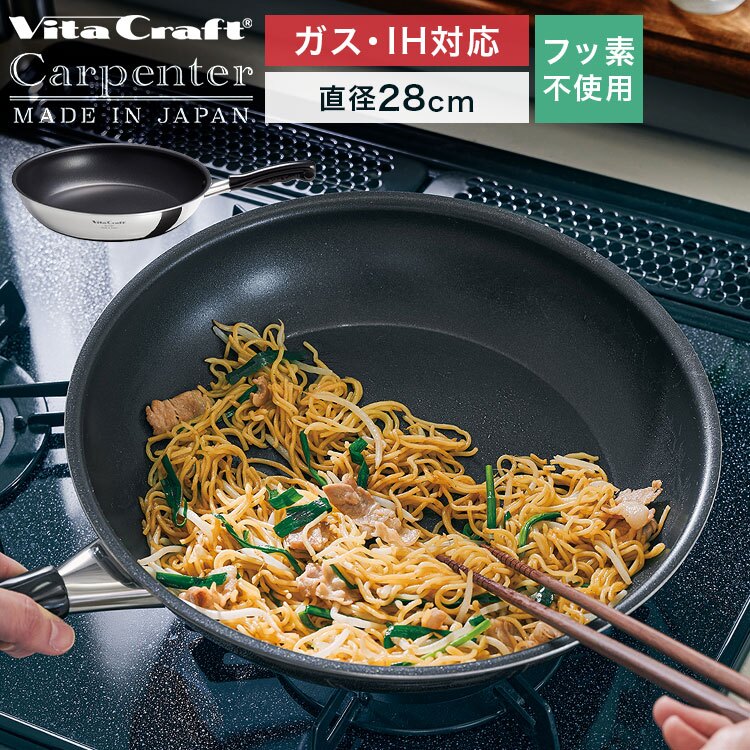 フライパン 28cm ビタクラフト カーペンター 日本製 ガスコンロ IH対応 直火 軽量 大きい くっつかない こびりつかない お手入れ簡単 耐久性 長持ち ステンレス アルミ フッ素樹脂加工 有害物質不使用 PFOAフリー キッチン 焼く 炒める 調理器具 新生活 プレゼント 母の日