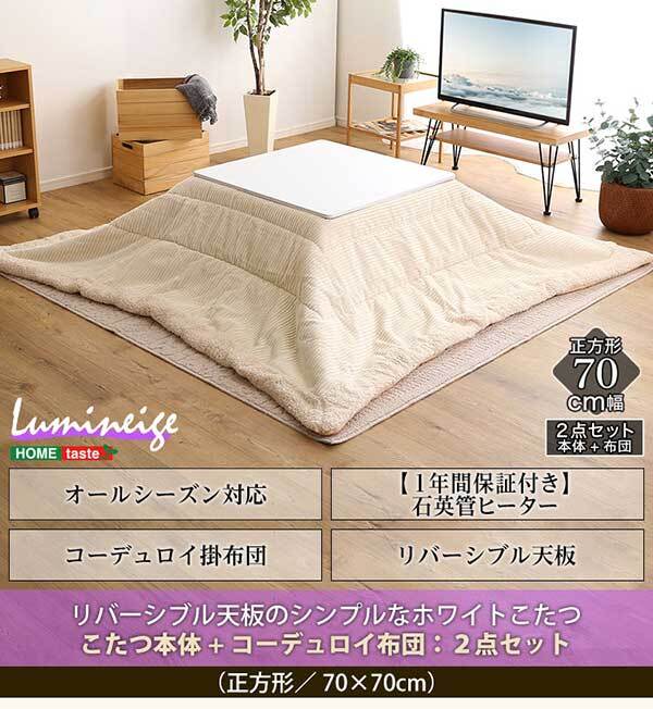 こたつ2点セット リバーシブル天板のシンプルなホワイトこたつ布団セット コーデュロイ 正方形 70×70cm幅 SH-01 こたつセット こたつテーブル こたつ掛け布団 コタツ2点セット こたつ本体 省スペース コンパクト 北欧 フリース ふわふわ 一人