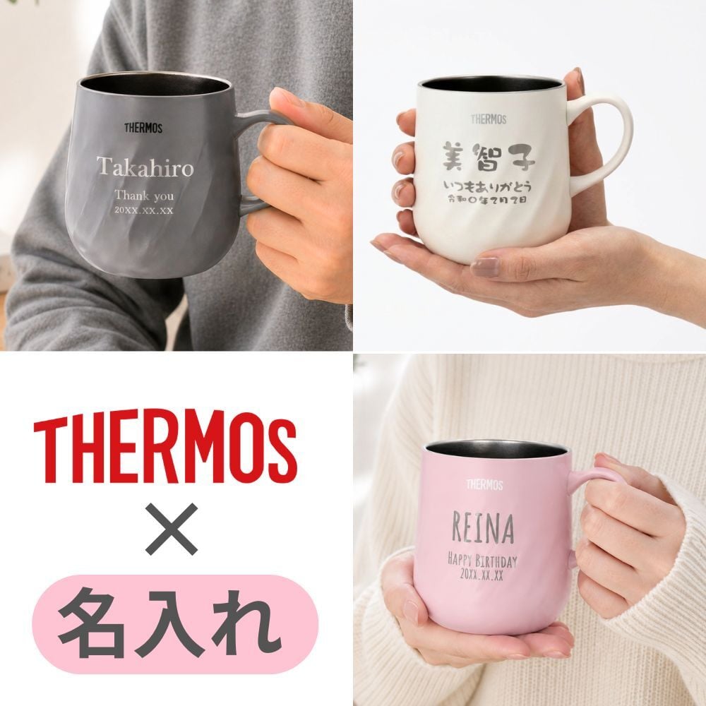 名入れ プレゼント ギフト サーモス マグカップ 真空断熱 ステンレス マグ 350ml 450ml JTD | 保冷 保温 名前入り ステンレスタンブラー おしゃれ かわいい 結婚祝い 誕生日 モーニング コーヒー 紅茶 お茶 ミルク 40代 50代 60代 男性 女性 父の日 母の日