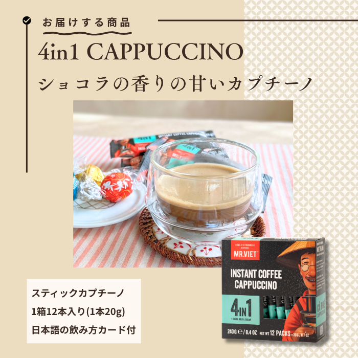 【スティックコーヒー】ベトナムコーヒー｜4in1カプチーノ｜MR.VIET｜チョコレートの香りの甘いカプチーノ