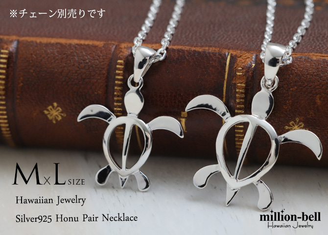 ハワイアンジュエリー ホヌ ペアペンダントトップ 2個セット ホヌ Mサイズ Lサイズ シンプル お守りモチーフ シルバー925 ネックレス チェーン別売 ペンダントヘッド カップル 夫婦 プレゼント ハロウィン 【品番：SP24601-SP24701P】