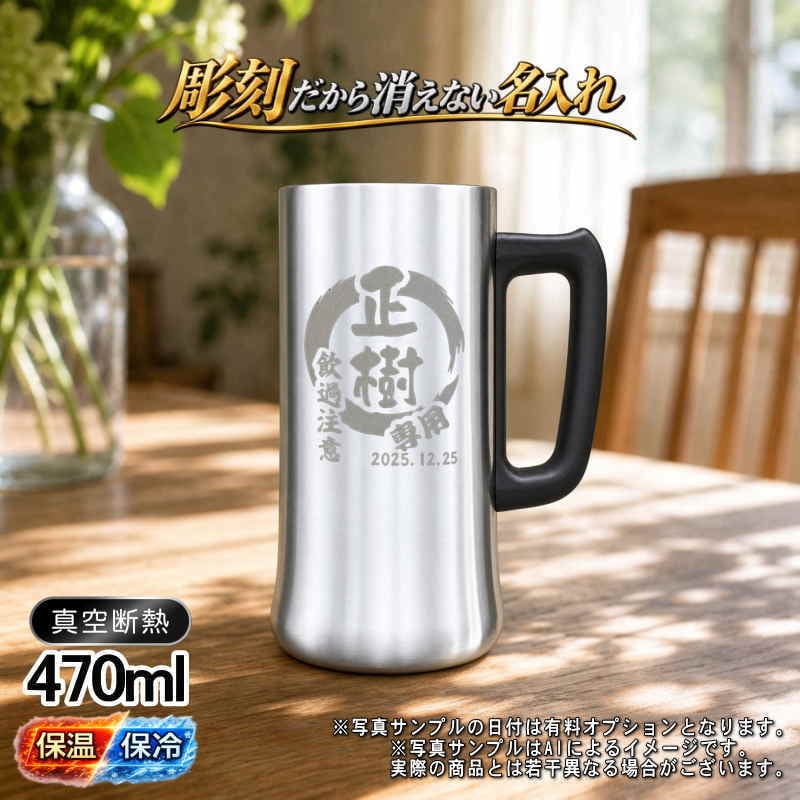 名入れ ビールジョッキ 名前入り プレゼント 真空断熱 保温 保冷 ステンレス ステンレスジョッキ 彫刻 刻印 印字 グラス コップ ビアグラス おしゃれ ビールグラス 父の日 母の日 還暦祝い 退職 誕生日 結婚祝い 昇進 無料 ラッピング ジョッキ 記念品 送別会 敬老の日 実用的 ネーム入れ 男性 女性 バースデー ギフト 470 ml ビアジョッキ 円背景 EH9
