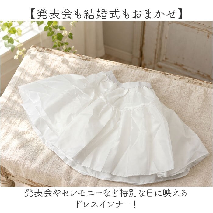 パニエ 子供 通販 ドレスインナー チュールスカート ボリュームアップ ペチコート キッズドレス 発表会 結婚式 おしゃれ アンダーウェア ピュアホワイト ウエストゴム 子供用 フォーマル 女の子 スカート用下着 かわいい