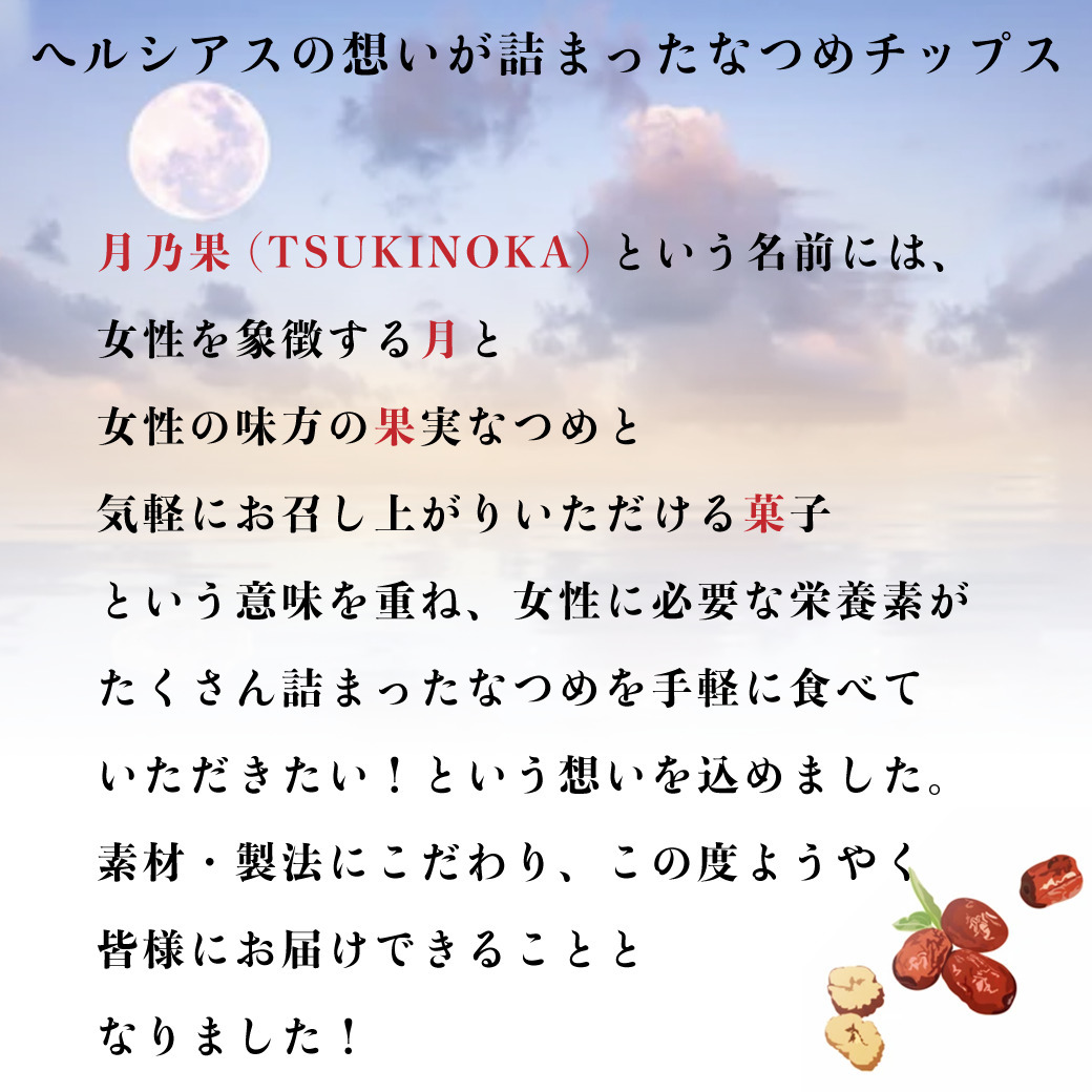 ＼新発売／フリーズドライ なつめチップス 月乃果（TSUKINOKA）20g 無農薬・無化学肥料 ノンシュガー ノンフライ 無添加 厳選なつめ 日本加工