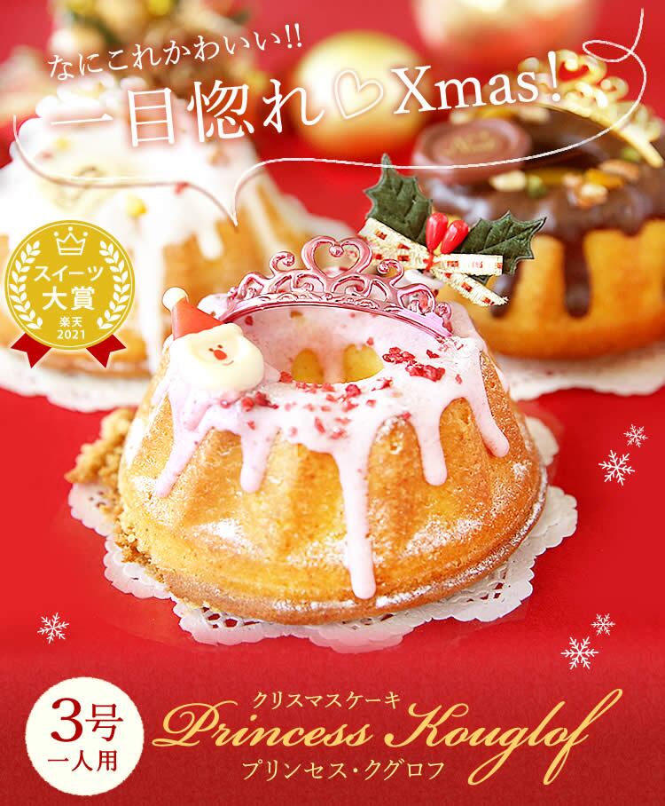 ＼早割！／ クリスマスケーキ クリスマスプレゼント 予約 2026 クグロフ いちご ホワイト チョコ チョコレート 1人用 お芋 さつまいも 女子会 女の子 ギフト クリームなし お取り寄せ 3号 1人 スイーツ お菓子 洋菓子 可愛い かわいい おしゃれ おいもや