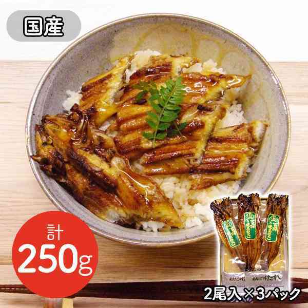 焼きあなご 真空パック 250g 国産 穴子 あなご アナゴ 焼き穴子 下村商店 絶品 グルメ お取り寄せ ギフト プレゼント 贈り物 お中元 お歳暮 父の日 母の日 敬老の日 ご飯のお供 惣菜 煮穴子