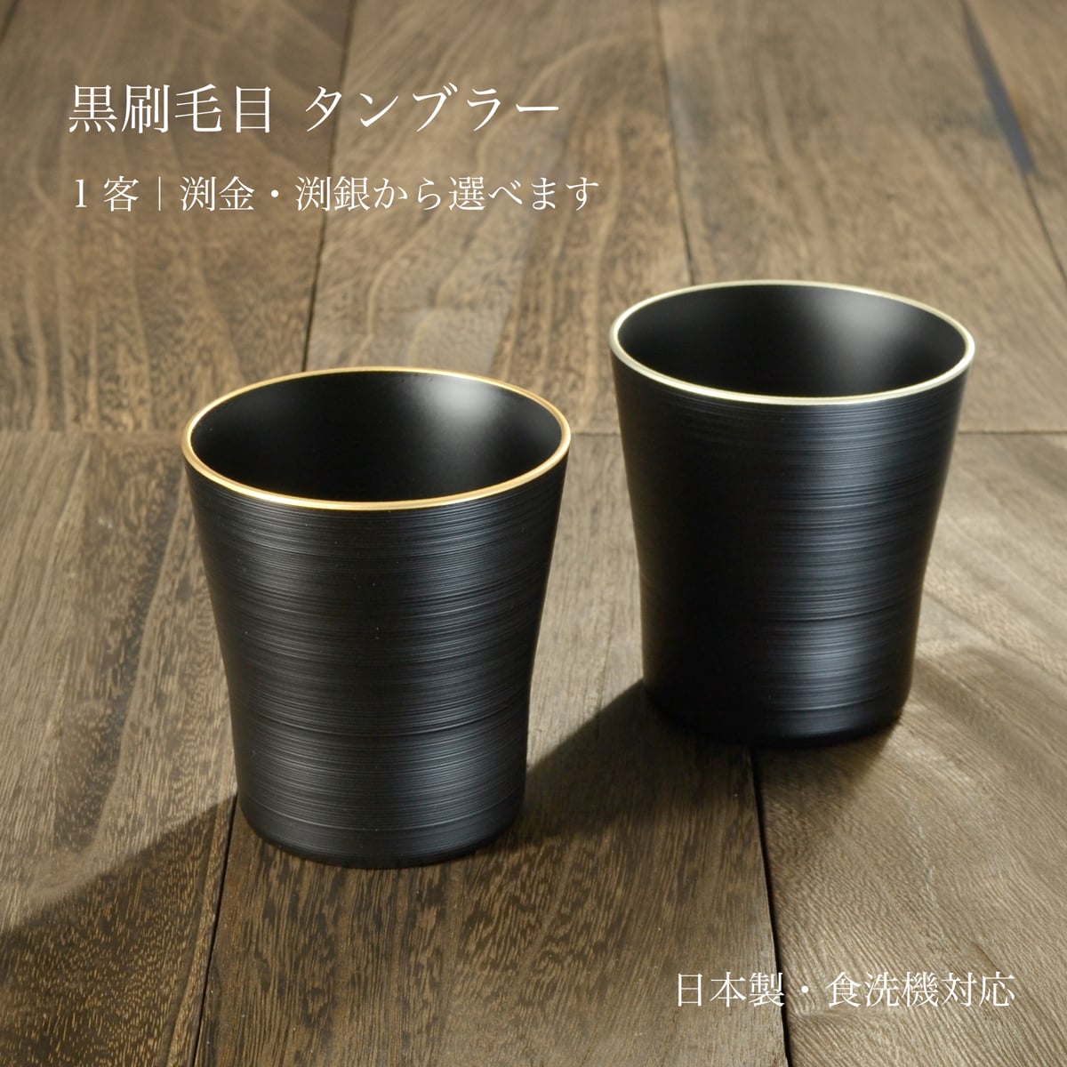 黒刷毛目 タンブラー 渕金・渕銀｜日本製・食洗機対応｜還暦祝い・退職祝い・誕生日ギフト