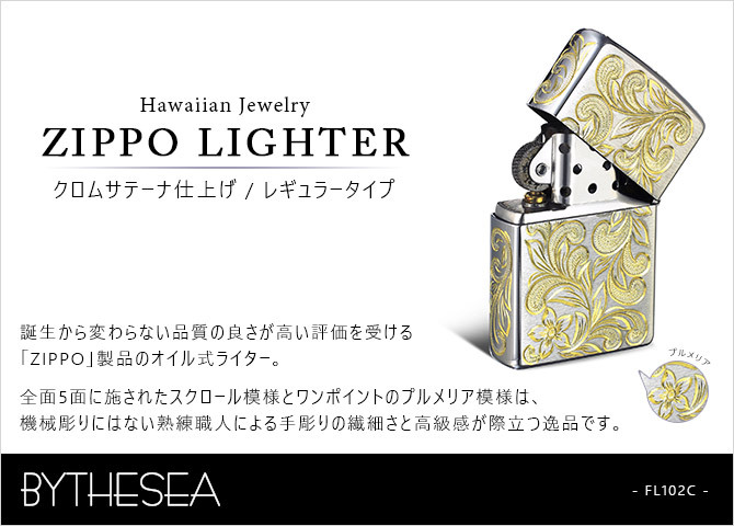 Zippo ライター ジッポライター 愛煙家 喫煙 真鍮 クロムサテーナ クロムメッキ #200 レギュラータイプ スクロール プルメリア 5面手彫り ハワイアンジュエリー おしゃれ かっこいい ジッポーライター 彼氏 夫 男性 メンズ プレゼント ハロウィン 【品番：FL102C】