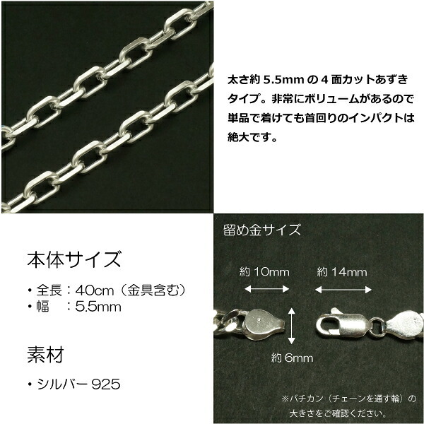 5.5mm4面カットあずきシルバーチェーンSILVER925anchor150-40