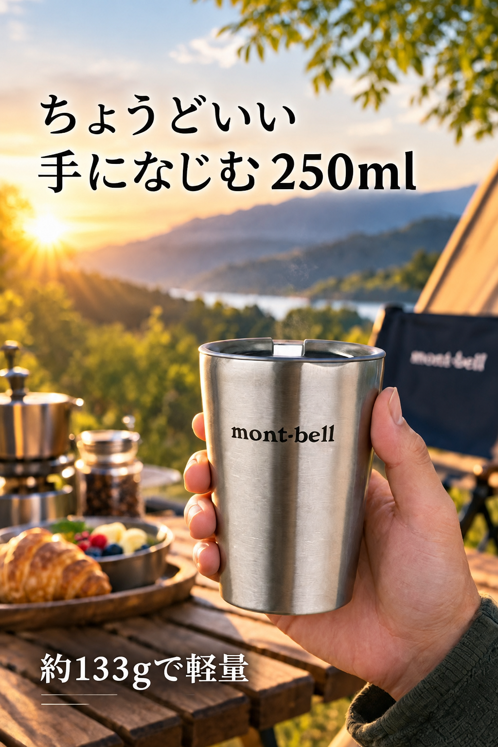 【ラッピング無料】mont-bell モンベル ステンレス サーモカップ 250 1124871 250mL ギフト コップ キャンプ アウトドア用 アウトドアグッズ