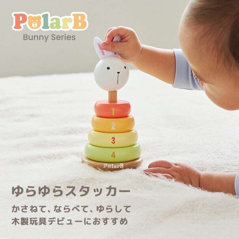 PolarB バニーシリーズ ゆらゆらスタッカー ポーラービー TYPR44289 木のおもちゃ ベビー用知育玩具 ギフト プレゼント 出産祝い