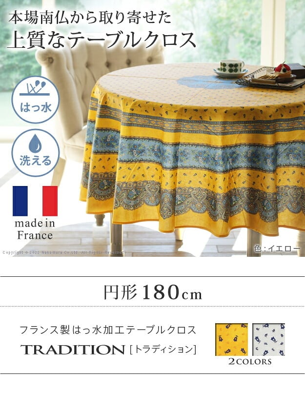 テーブルクロス プロバンス 円形 フランス製はっ水加工テーブルクロス-トラディション 円形180cm 南仏 プロヴァンス柄 花柄 丸テーブル ダイニングテーブル 食卓を彩る かわいい おしゃれ 高級感 コットン 撥水加工 撥水 汚れ防止 洗濯可 新生活