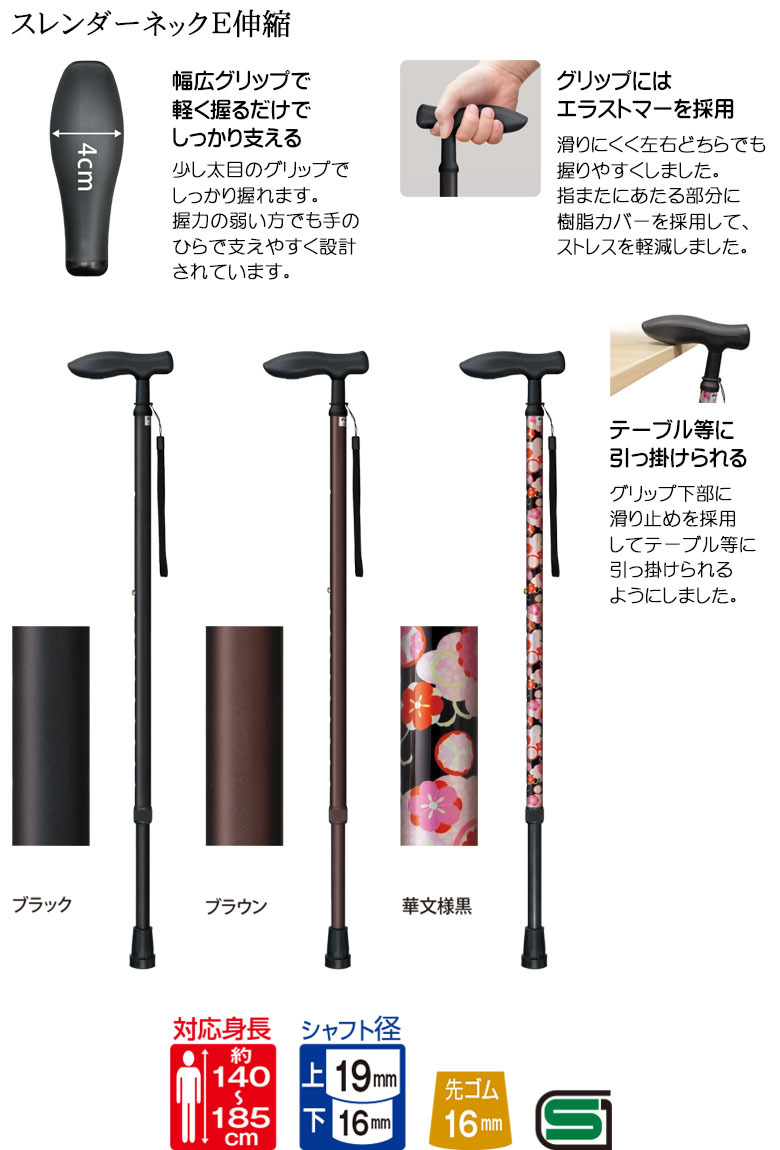 【ウォーキングステッキ】ステッキ 杖 スレンダーネックE 伸縮 長さ73.0～95.5cm（対応身長140～185cm）つえ 杖 おしゃれ 長さ調節 歩行補助 介護 高齢者 敬老の日 父の日 母の日 プレゼント ギフト SGマーク ウォーキングステッキ