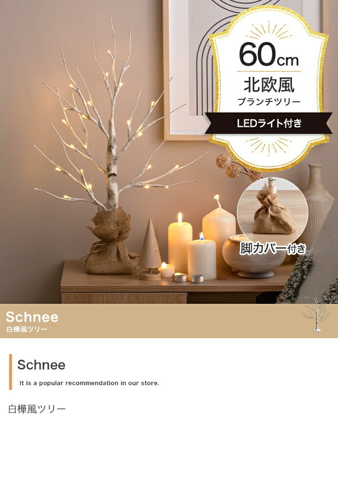 照明 ライト ツリー H60cm LED 付き 白樺風ツリー オーナメントセット Schnee シュネー ブランチツリー ミニツリー オーナメント イルミネーション 電池式 単3 軽量 卓上 麻 おしゃれ 北欧 新築祝い 引越し祝い