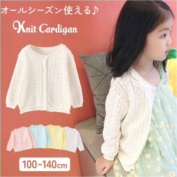 カーディガン 女の子 通販 サマーカーディガン 長袖 サマー 羽織りもの ボレロ アウター 子ども服 子供服 薄手 こども 子ども キッズ 冷房対策 子供 シンプル 可愛い おしゃれ トップス キッズカーディガン
