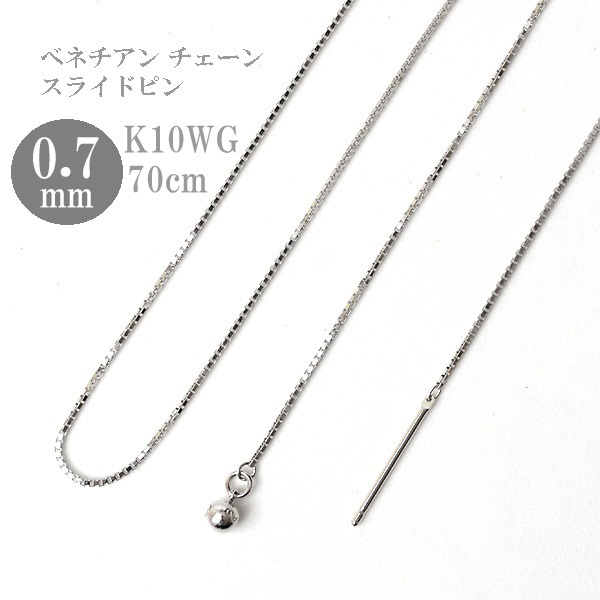 ロングネックレス k10 WG 約70cm スライドピン ベネチアン チェーン ネックレス 0.7mm幅 10金ホワイトゴールド K10WG K10ネックレス ※従来の金具無し