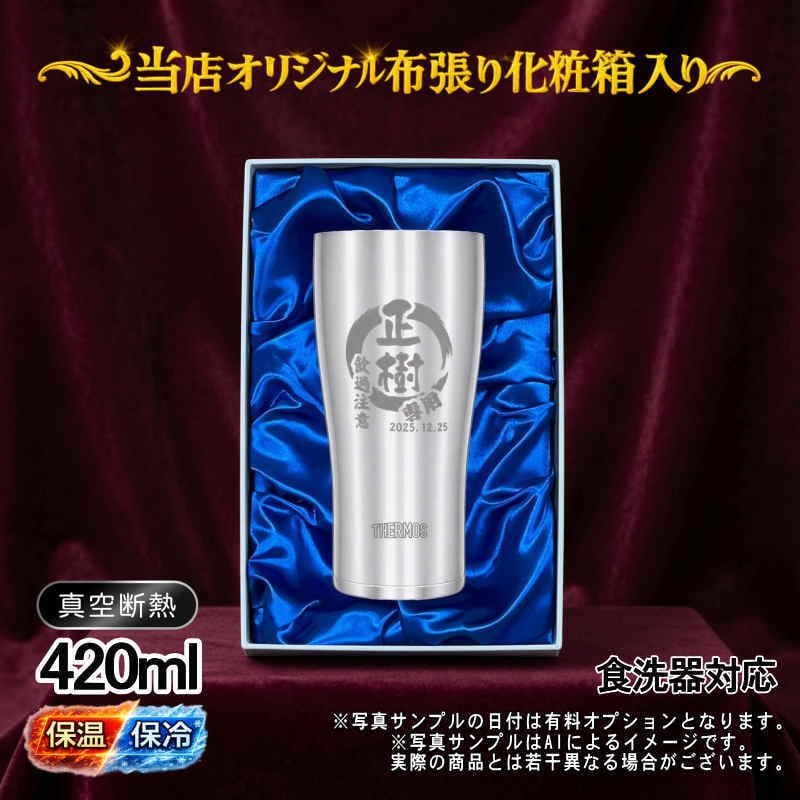 名入れ タンブラー サーモス 名前入り プレゼント 真空断熱 保温 保冷 食洗器 対応 ステンレス ステンレスタンブラー 彫刻 刻印 印字 グラス コップ おしゃれ ビールグラス 父の日 母の日 還暦祝い 退職 誕生日 無料 ラッピング メッセージカード 記念品 送別会 敬老の日 実用的 ネーム入れ 男性 女性 バースデー ギフト 化粧箱 入り 420 ml JDY-420 円背景 EH21