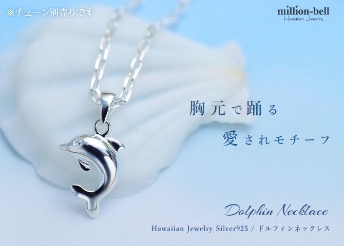 ハワイアンジュエリー シルバー ペンダント トップ ドルフィン イルカ 小さくても存在感 シンプル シルバー925 ネックレス チェーン別売 ペンダントヘッド メール便 メンズ レディース 誕生日 プレゼント ハロウィン 【品番：SP29401】