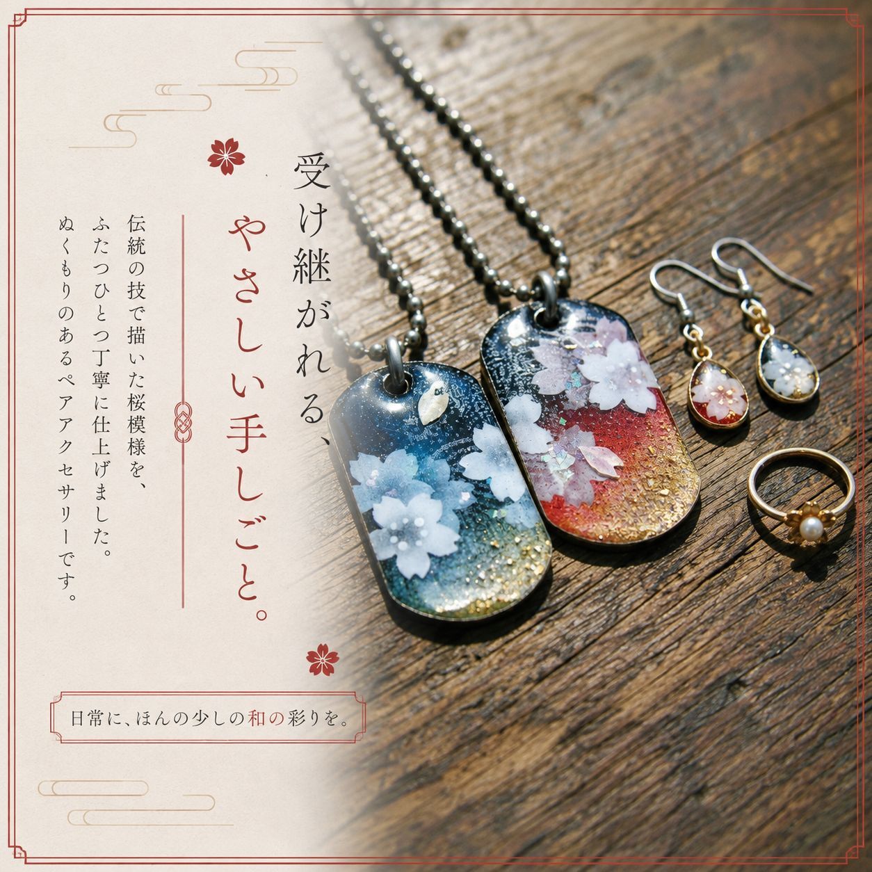 【お試しセット】絵柄がつながる！和柄ペアネックレス 和風 桜 工芸 職人 手作り ハンドメイド アクセサリー 送料無料 名入れ プレゼント ギフト カップル