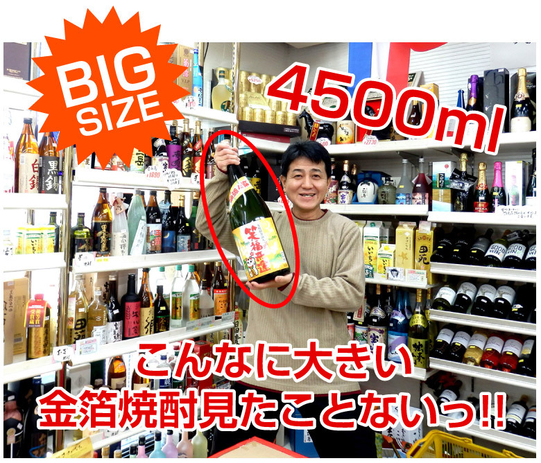  豪華 金箔入り 麦焼酎 大容量 【笑福来運 益々繁盛 25％ 4500ml 金粉入り】 益益繁盛 驚愕の超ビッグサイズ 開店祝い・開業祝いに大好評 誕生日プレゼント お歳暮 お供え　出産 お祝い 内祝い お返し　【包装済】 ※