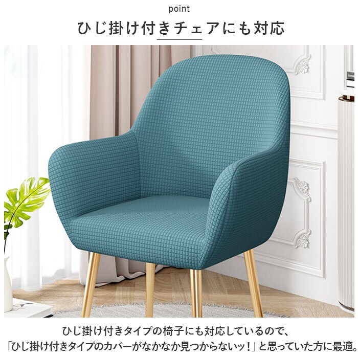 ソファカバー 一人掛け フルカバー 通販 ソファーカバー 椅子カバー 背もたれ 肘付き チェアカバー いすカバー カバー 椅子 イス いす ダイニングチェア イス保護 ストレッチ 伸縮 キズ防止 汚れ防止 椅子保護