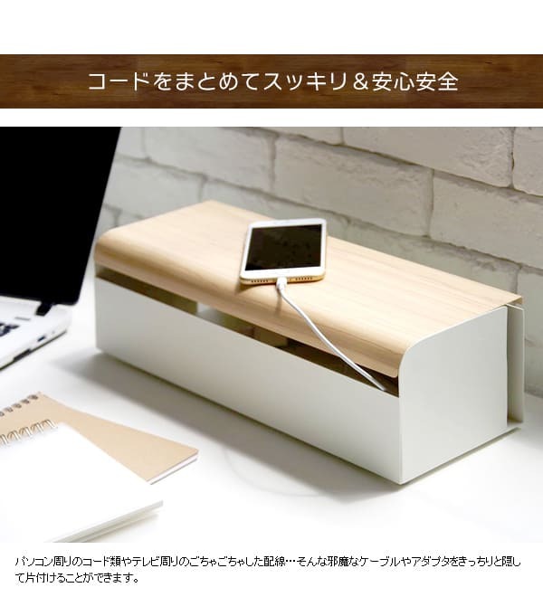 デスク チェア コードボックス 幅38×奥行き13×高さ11cm スチール 完成品 ブラウン ナチュラル ホワイト 配線ボックス 配線 コード 隠し 延長コード 収納 ボックス配線ボックス ボックス 新生活