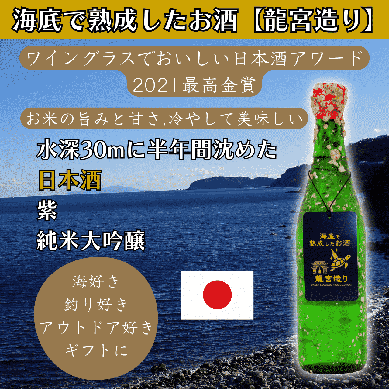 海底で熟成した日本酒【お米の旨みと甘さ,ワイングラスでおいしい日本酒アワード2021最高金賞】純米大吟醸 紫 #D19 お酒 敬老の日 ハロウィン クリスマス お歳暮 誕生日 記念日 内祝い 結婚祝い お返し