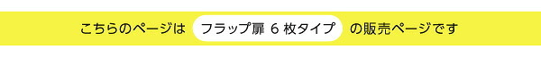 収納家具 ラック ディスプレイ フラップ扉 リビング収納 3列2段 本棚 棚 シェルフ 収納棚 DEALS-ディールズ- フラップ扉6枚タイプ ウォルナット ホワイトオーク 北欧