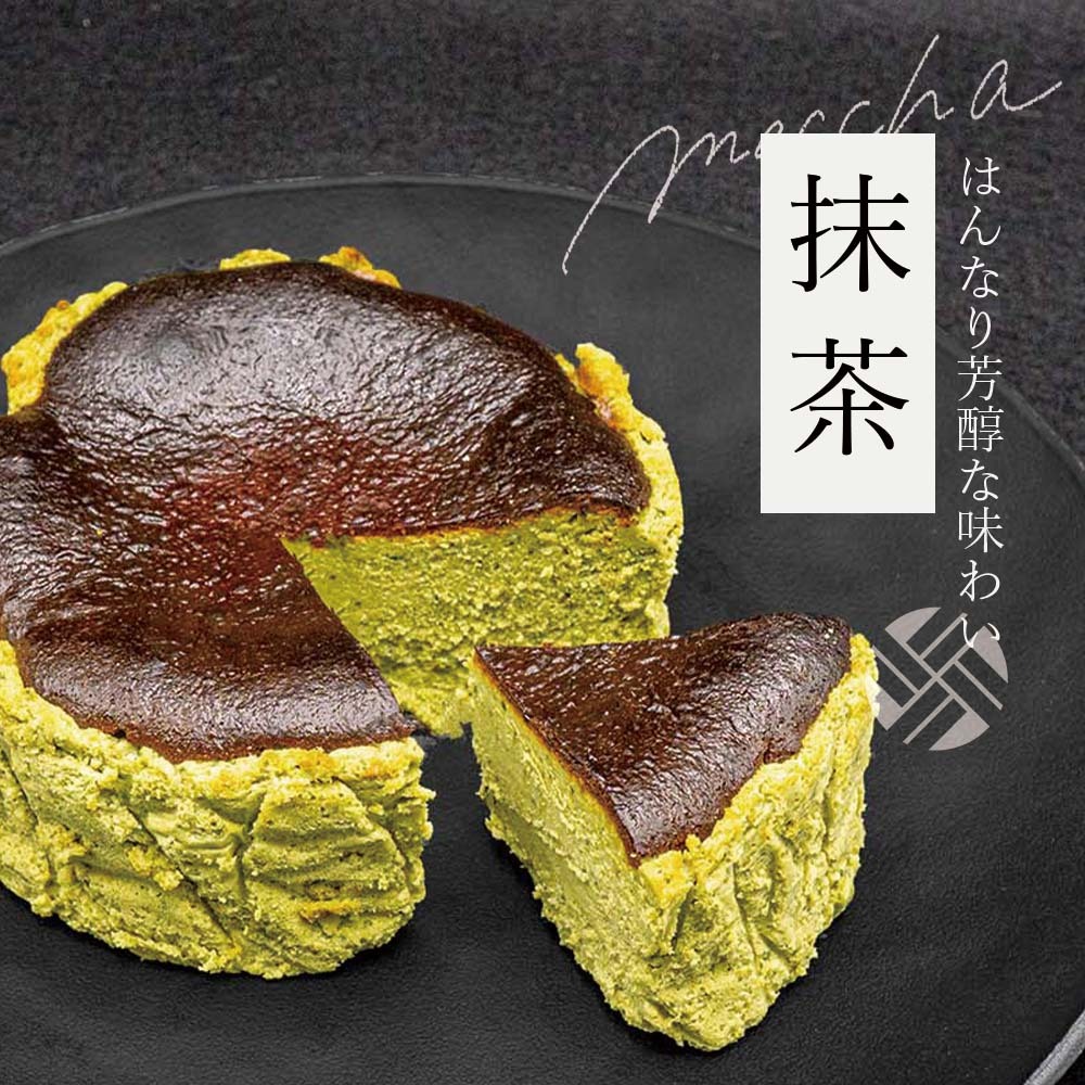 【和三盆バスクチーズ 4号】ギフト チーズケーキ プレーン ショコラ 抹茶 お誕生日 結婚祝い 内祝 出産祝い お取り寄せ 大人気 デザート おやつ【送料無料※一部地域を除く】