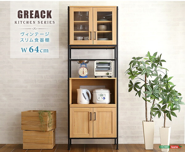 食器棚 キッチン収納 ヴィンテージスリム 64cm幅 GREACK-グリック- GCK-1860--WAL ウォールナット W64&times;D40&times;H183 cm ホームテイスト 収納 ヴィンテージ レンジ スリム ガラス扉 新生活