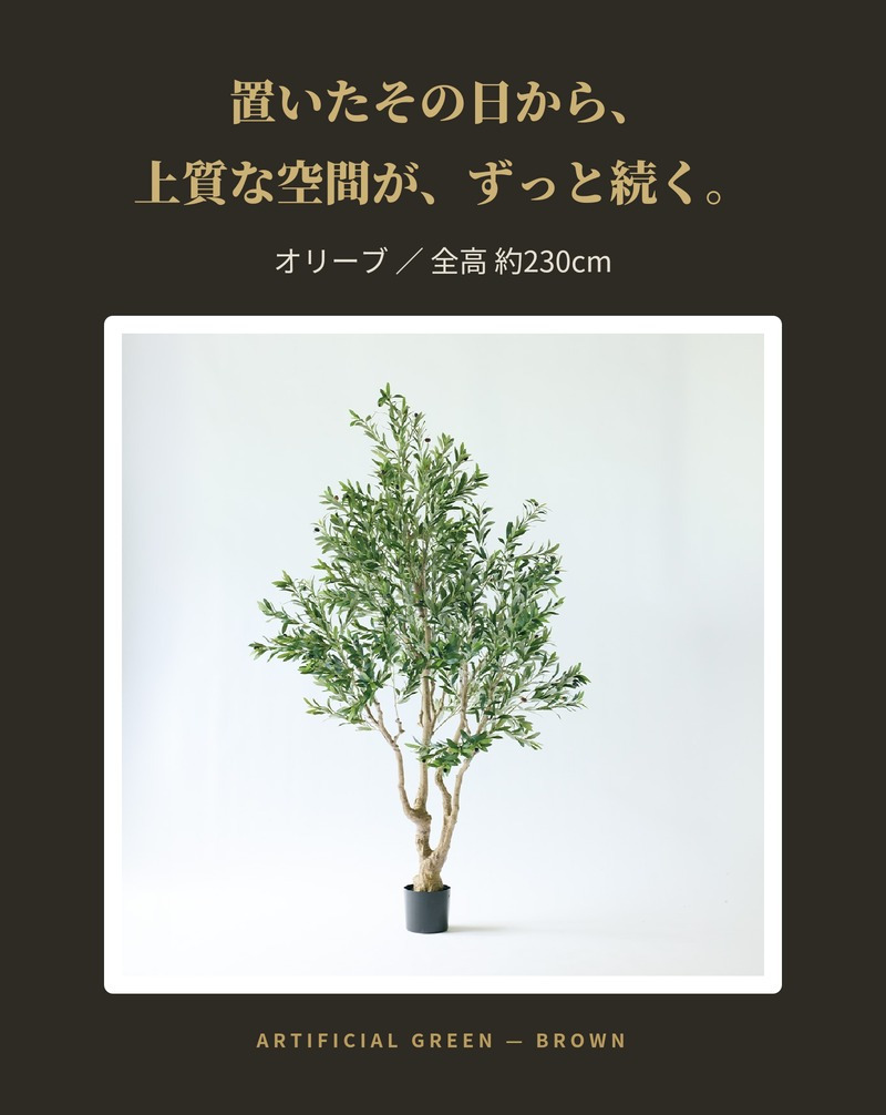 観葉植物 造花 オリーブ BROWN 全高約230cm 大型 古木風 フェイクグリーン 高級 本物そっくり リアル おしゃれ インテリア 人工観葉植物 アーティフィシャルグリーン シンボルツリー オフィス 店舗 ホテル カフェ 開店祝い 室内 リビング 玄関 風水 オリーブの木