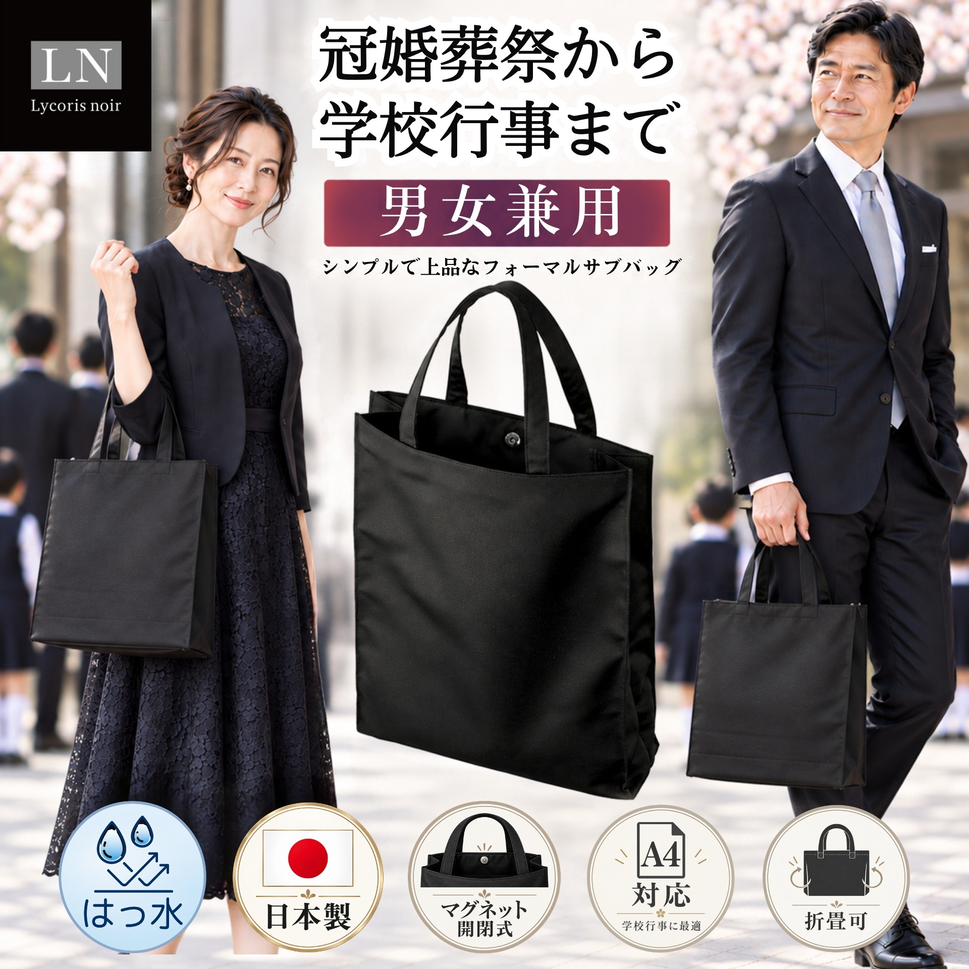【A4対応】マグネット付き フォーマル サブバッグ 夫婦兼用 男女兼用 ユニセックス｜学校行事から冠婚葬祭まで、幅広いシーンで活躍！