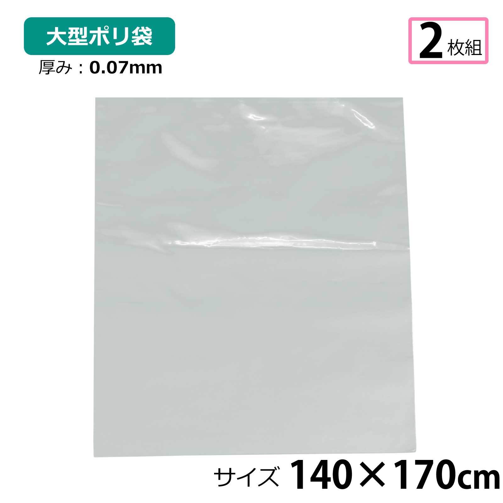 【2枚セット】ポリ袋 厚手 半透明 大 約140×170cm 0.07ｍｍ厚 梱包 収納袋 DIY 除去工事 厚手 運搬 資材 回収袋 園芸 釣り アウトドア 保存 整理 ビニール袋 ゴミ袋