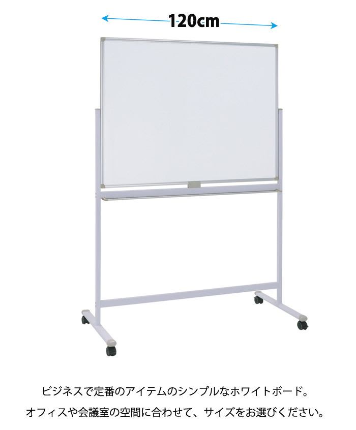 ホワイトボード 脚付き 片面 横型固定式 マグネット対応 アルミ枠 1200 120cm 白板 white board ウォール スチール マグネットボード 壁際 掲示板 無地 足付きホワイトボードミーティング 教室 学校