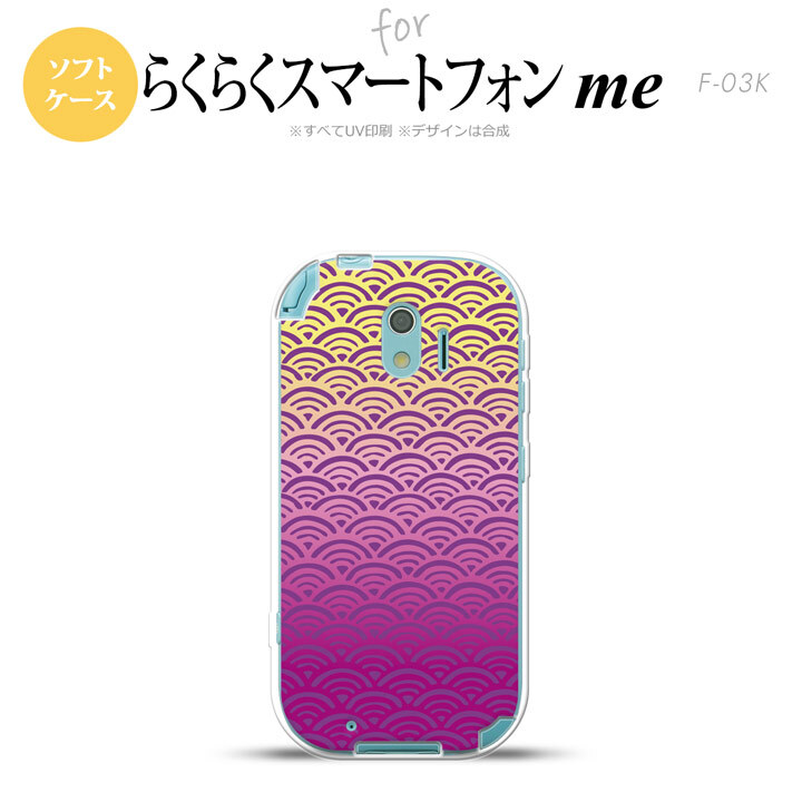 【F03K】【スマホケース/スマホカバー】F03K スマホケース らくらくスマートフォンme F-03K カバー 青海波 紫×黄 nk-f03k-tp1711【メール便送料無料】