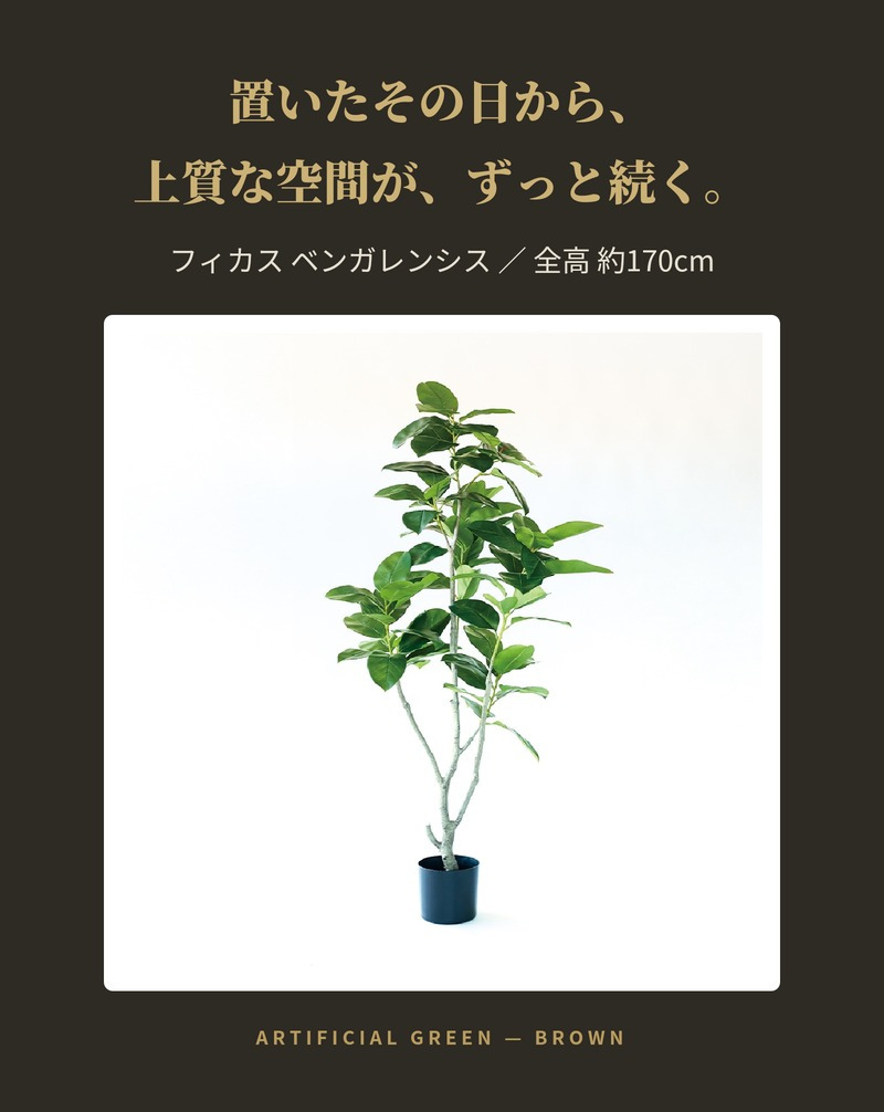 観葉植物 造花 フィカス ベンガレンシス BROWN 全高約170cm 大型 フェイクグリーン 高級 本物そっくり リアル おしゃれ インテリア 人工観葉植物 アーティフィシャルグリーン オフィス 店舗 ホテル 開店祝い 室内 リビング 玄関 風水 ゴムの木 ベンガルゴム