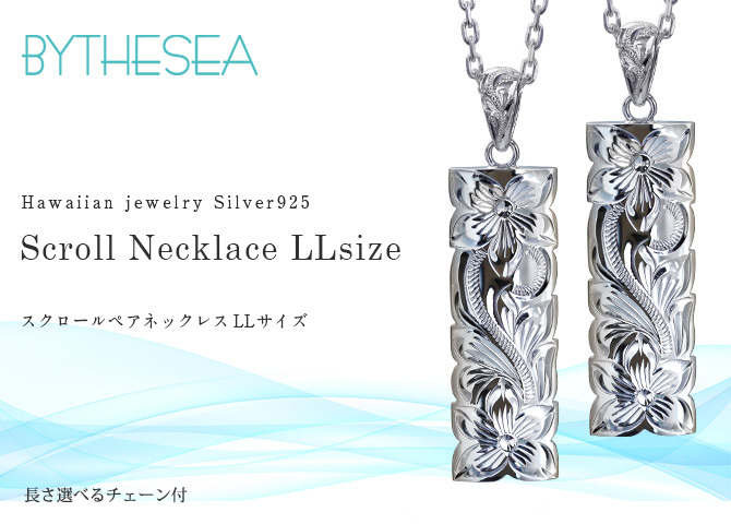 ハワイアンジュエリー ネックレス スクロール ペアネックレス 2本セット 刻印 無料 誕生石入れ可 LLサイズ カットアウト バチカン彫有 シルバー925 付セット 長さ選べる BY THE SEA バイザシー カップル 夫婦 プレゼント ハロウィン 【品番：CG-SP333P】