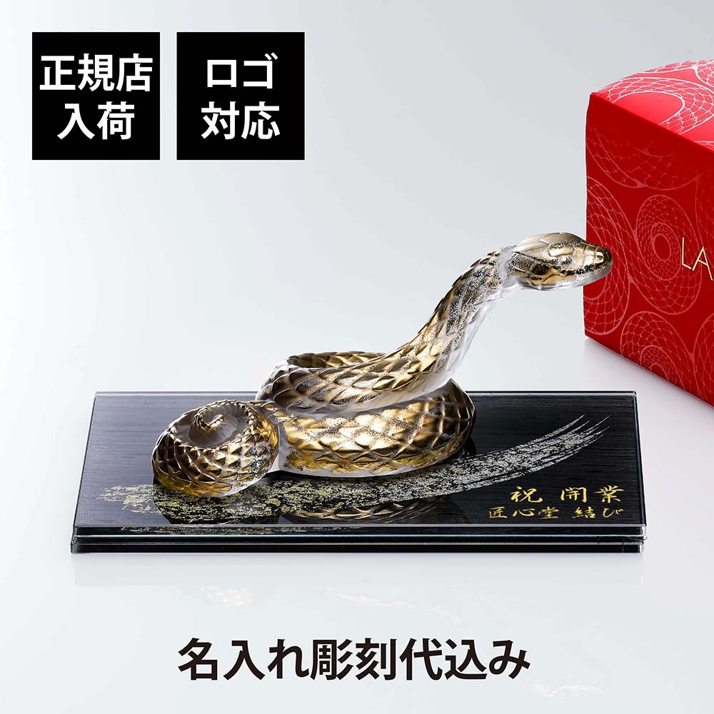LALIQUE ラリック セルパン（巳年） オブジェ クリア×ゴールド・伊と幸 シルクガラス 台座 黒染金彩墨描 20×12cm オリジナルセット 名入れ彫刻代込み 絹ガラス 彫刻 刻印 名入れ ギフト 記念品 祝い 干支 蛇 オブジェ 企業 法人 受賞 周年 就任