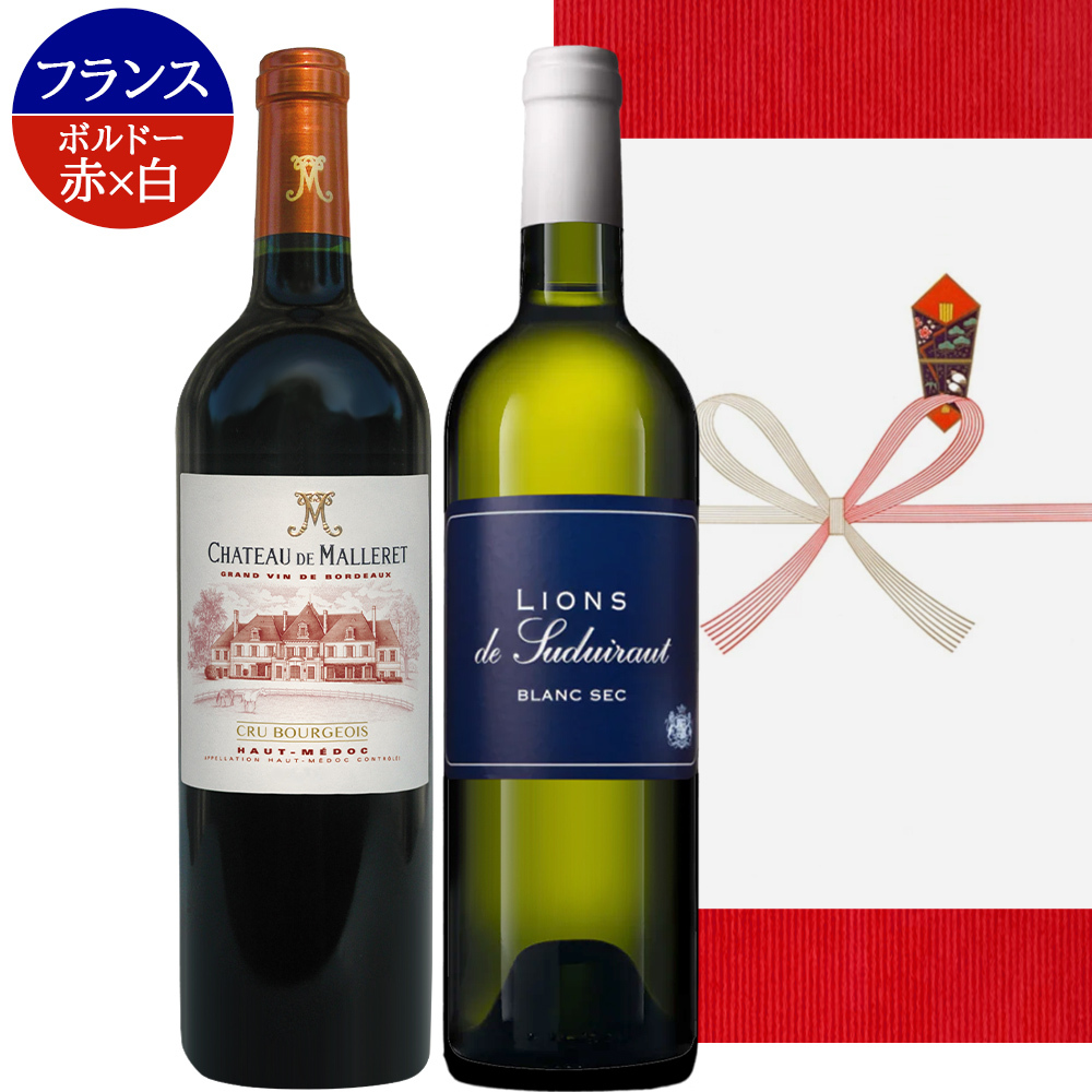 秋ギフトワイン 飲み比べセット フランス ボルドー 赤ワイン 白ワイン 辛口 750ml 赤白セット クリュ・ブルジョワ 熨斗包装 ギフト箱付 お祝い 会社 上司 送料無料